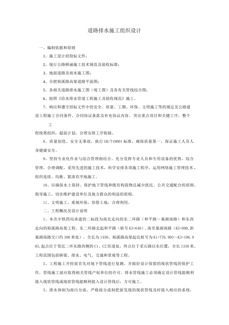 道路排水施工组织设计_第1页