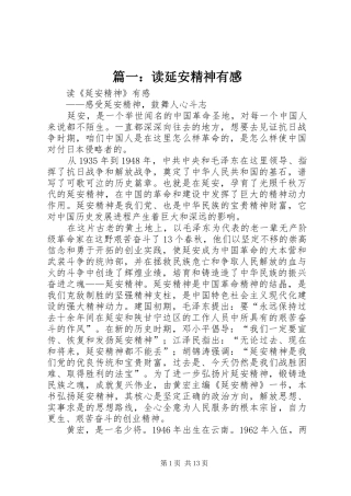 篇一：读延安精神有感