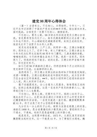 建党98周年心得体会