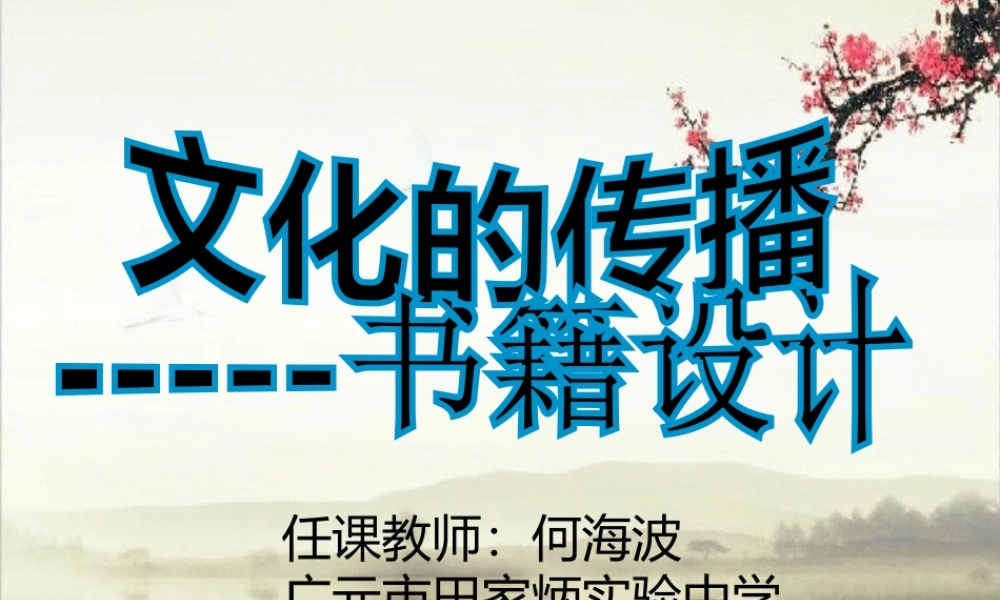 第四课文化的传播——书籍设计-(2)