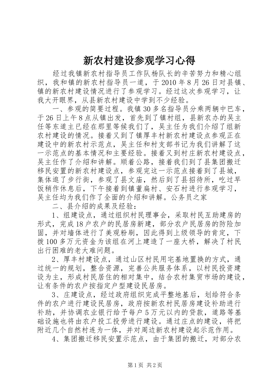 新农村建设参观学习心得_第1页