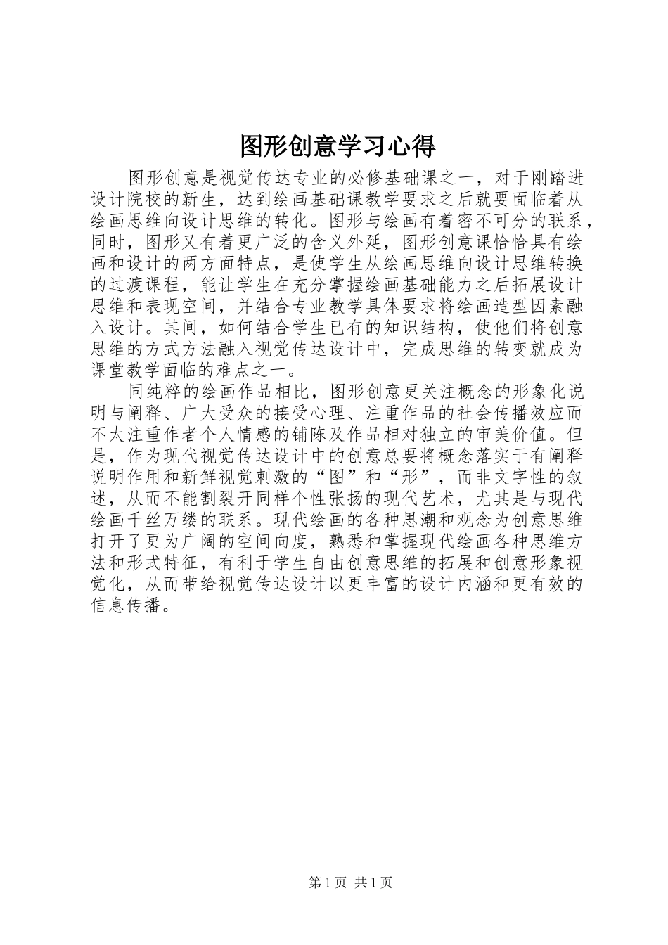 图形创意学习心得_第1页