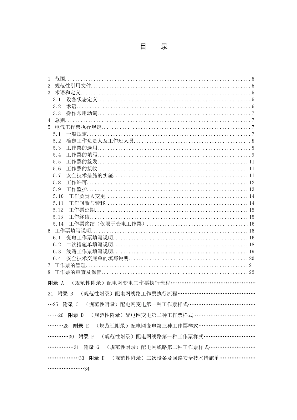 云南电网公司配电网电气工作票实施细则_第2页