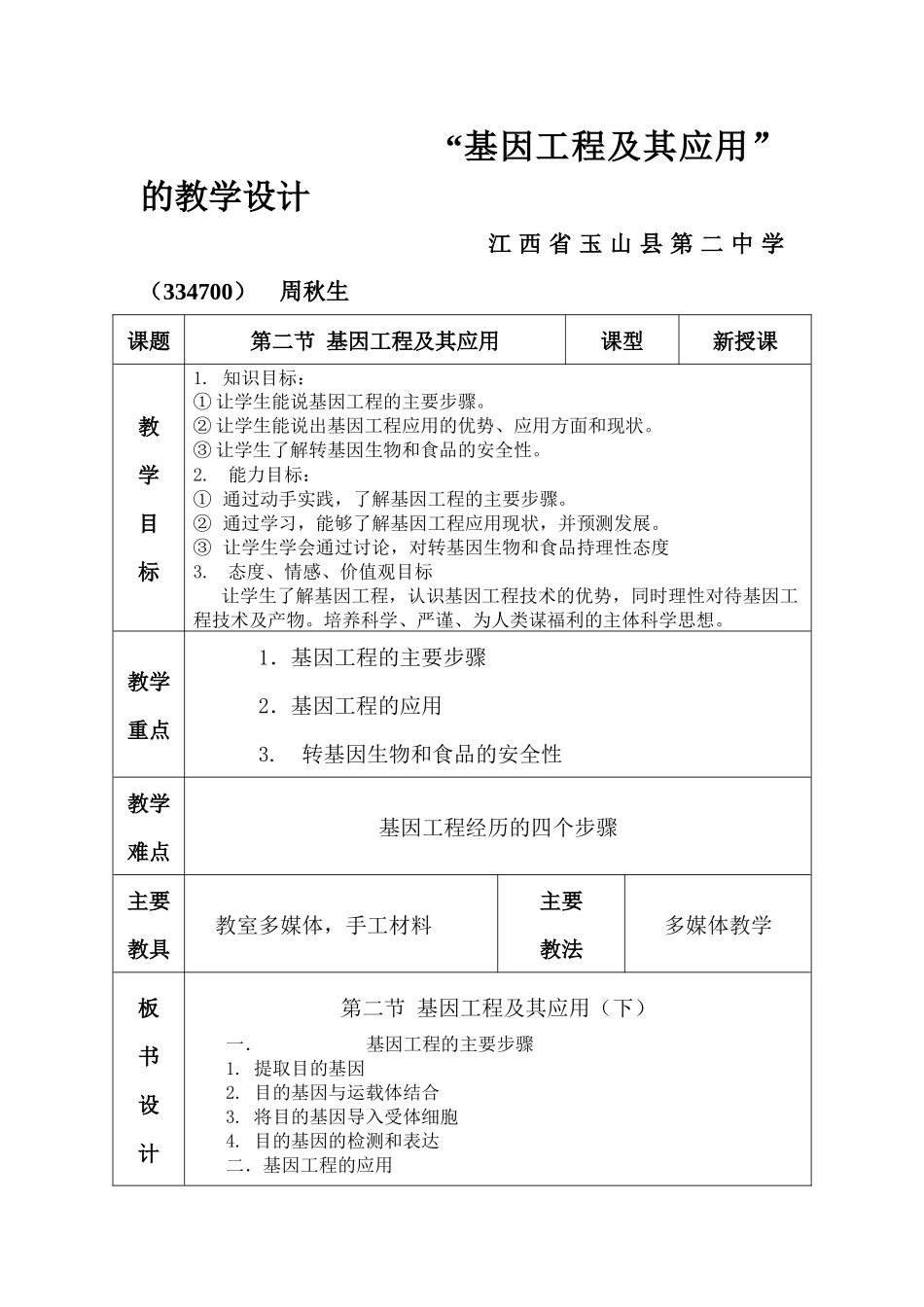 “基因工程及其应用”的教学设计_第1页