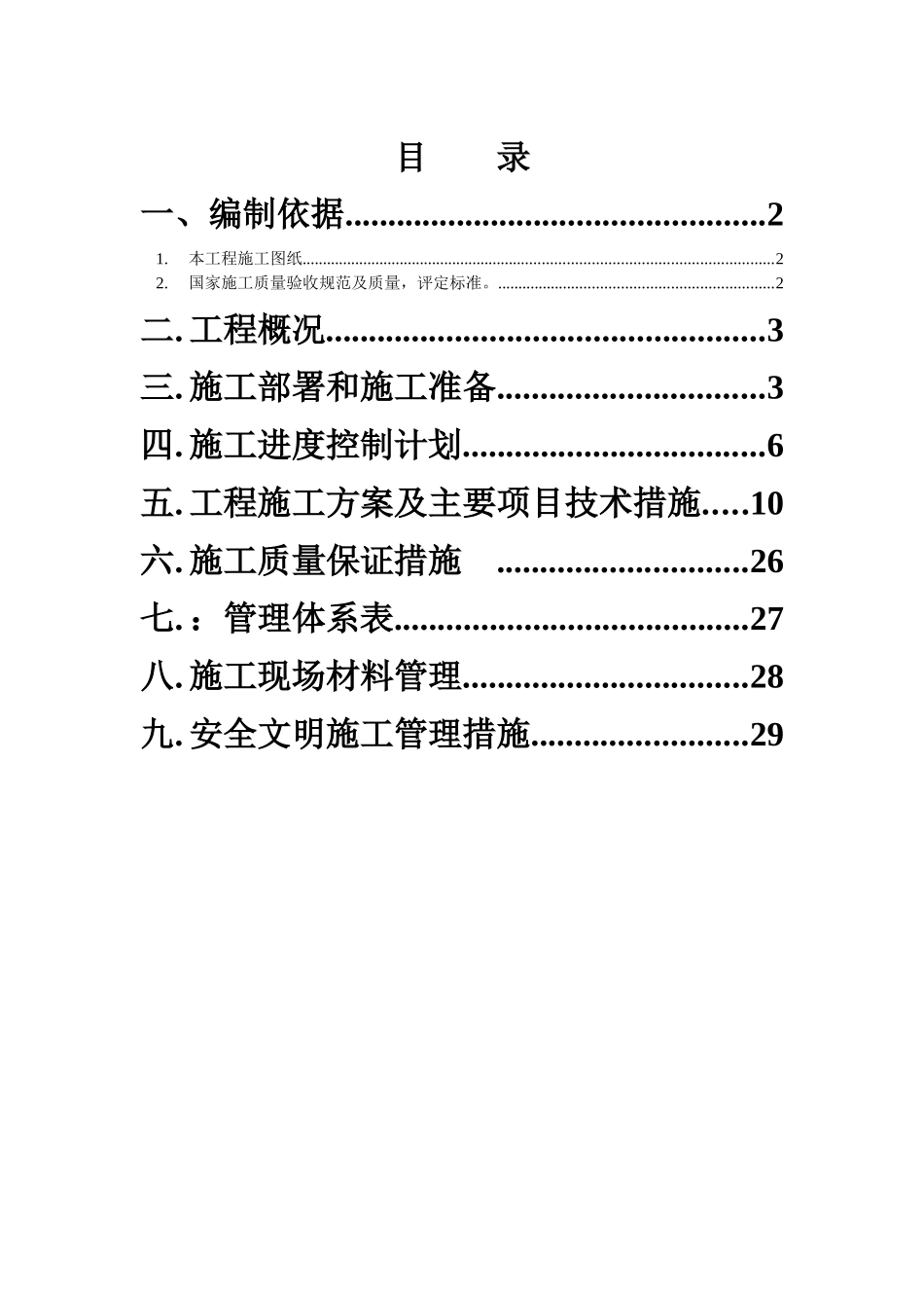 某住宅工程给排水施工方案（DOC 33页）_第2页