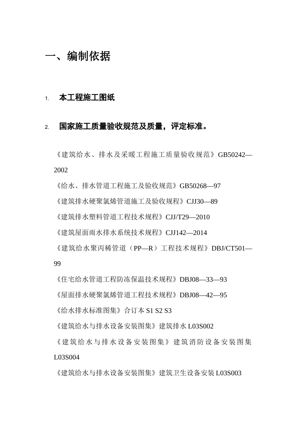 某住宅工程给排水施工方案（DOC 33页）_第3页