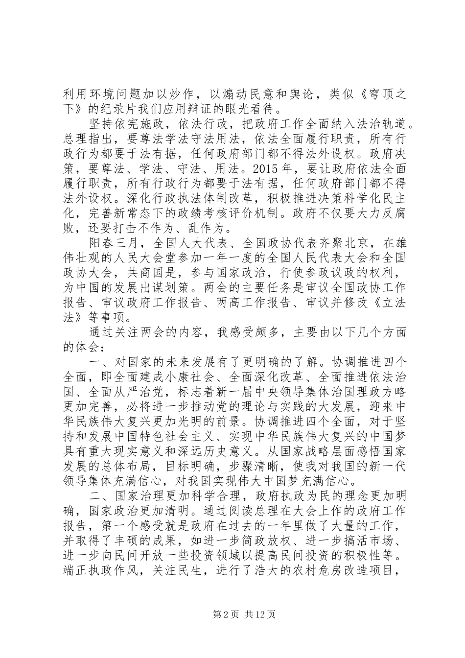 XX年两会精神学习心得体会（10篇）_第2页