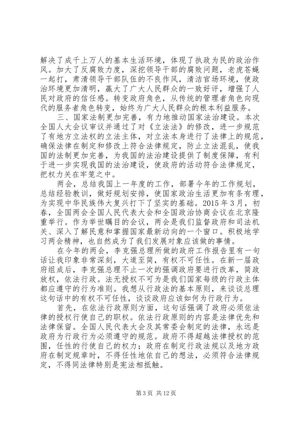 XX年两会精神学习心得体会（10篇）_第3页