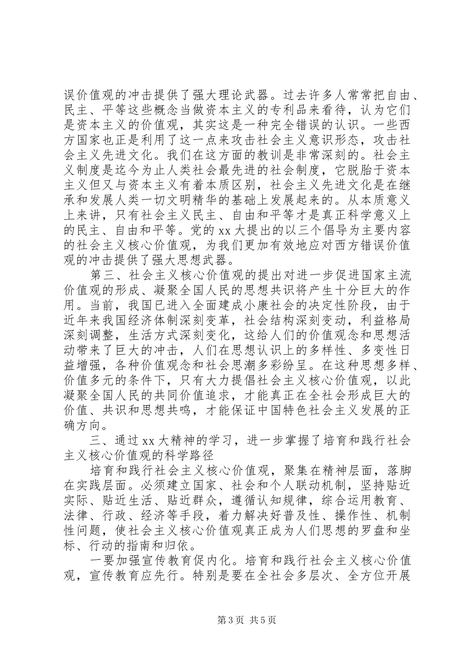 学习社会主义核心价值观心得体会范文_第3页