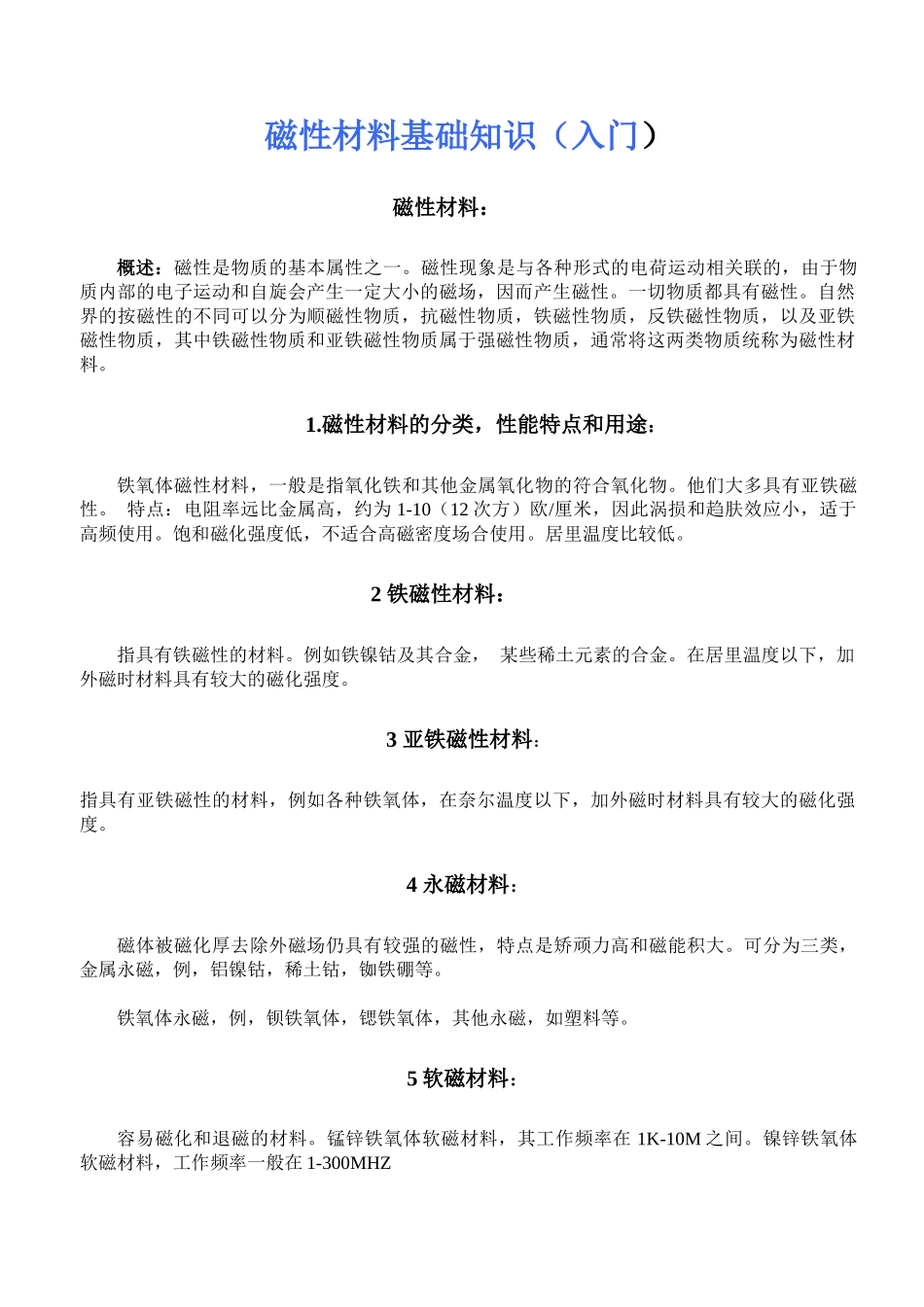 磁性材料入门知识_第1页