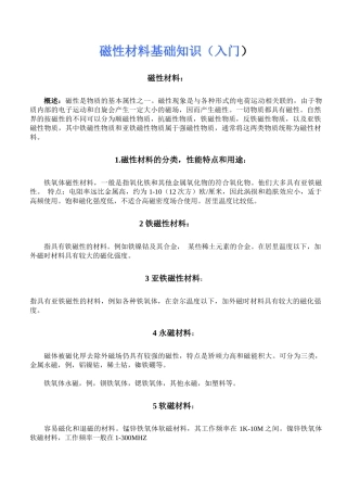 磁性材料入门知识