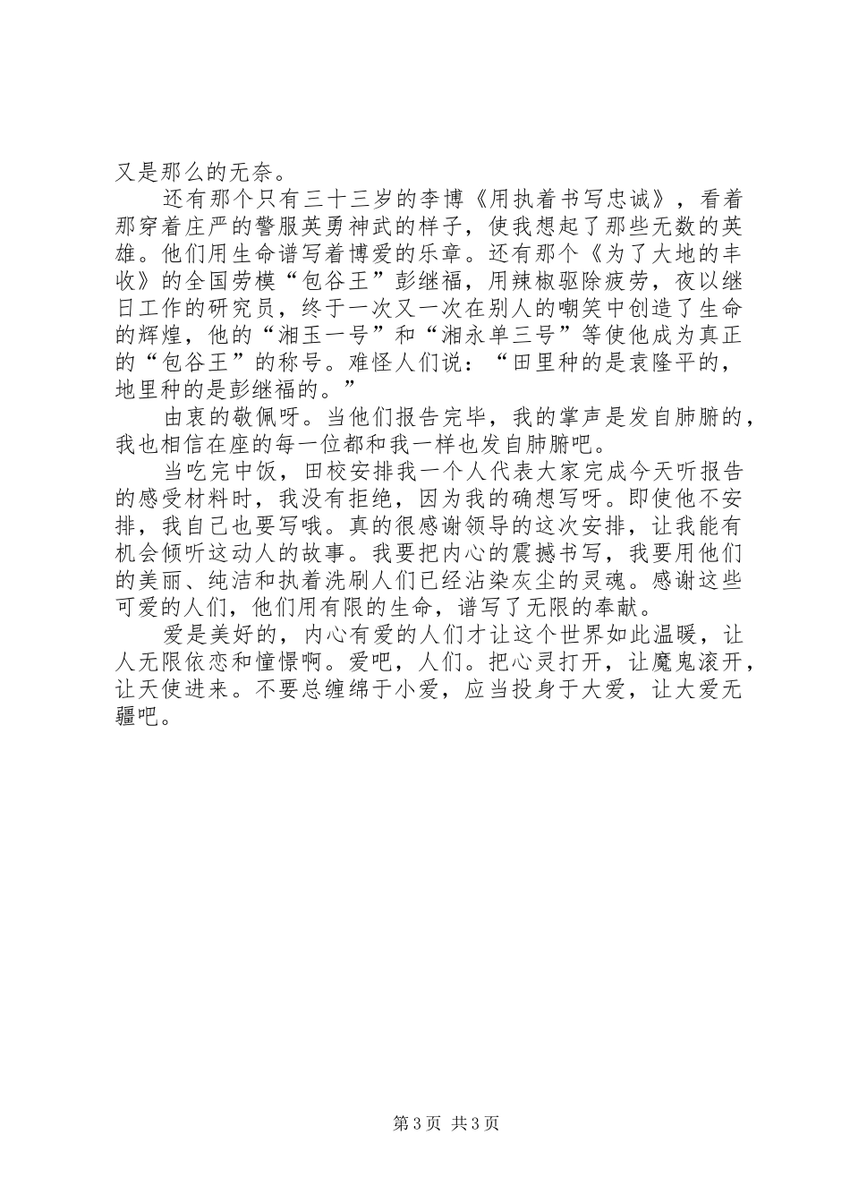 “全州创先争优十大典型先进事迹巡回报告会”听后感_第3页