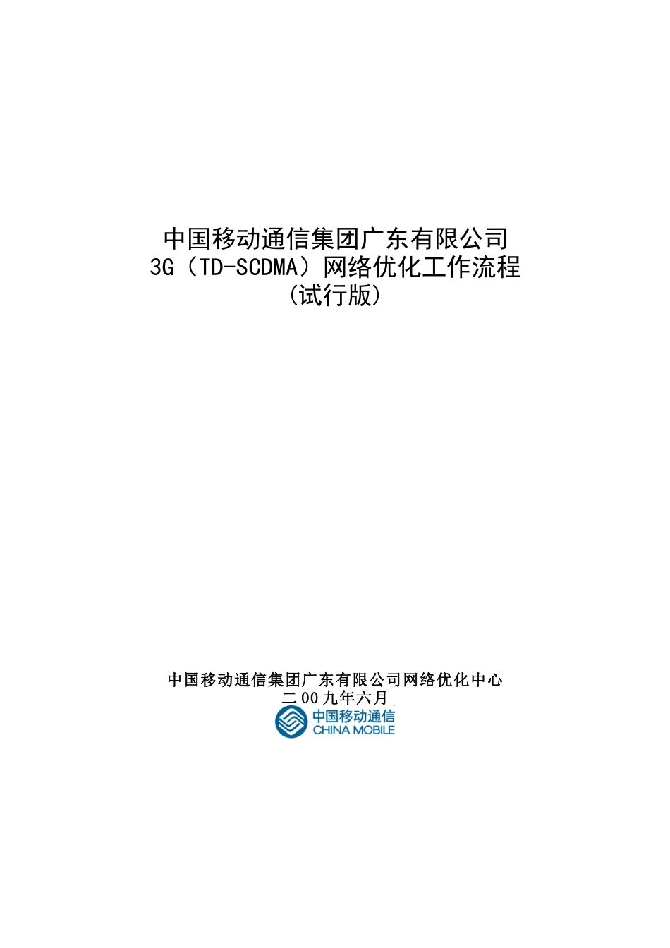 3G(TD-SCDMA)网络优化工作流程_第1页