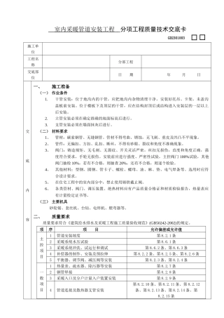 03室内采暖管道安装工程 (分项工程质量技术交底卡)
