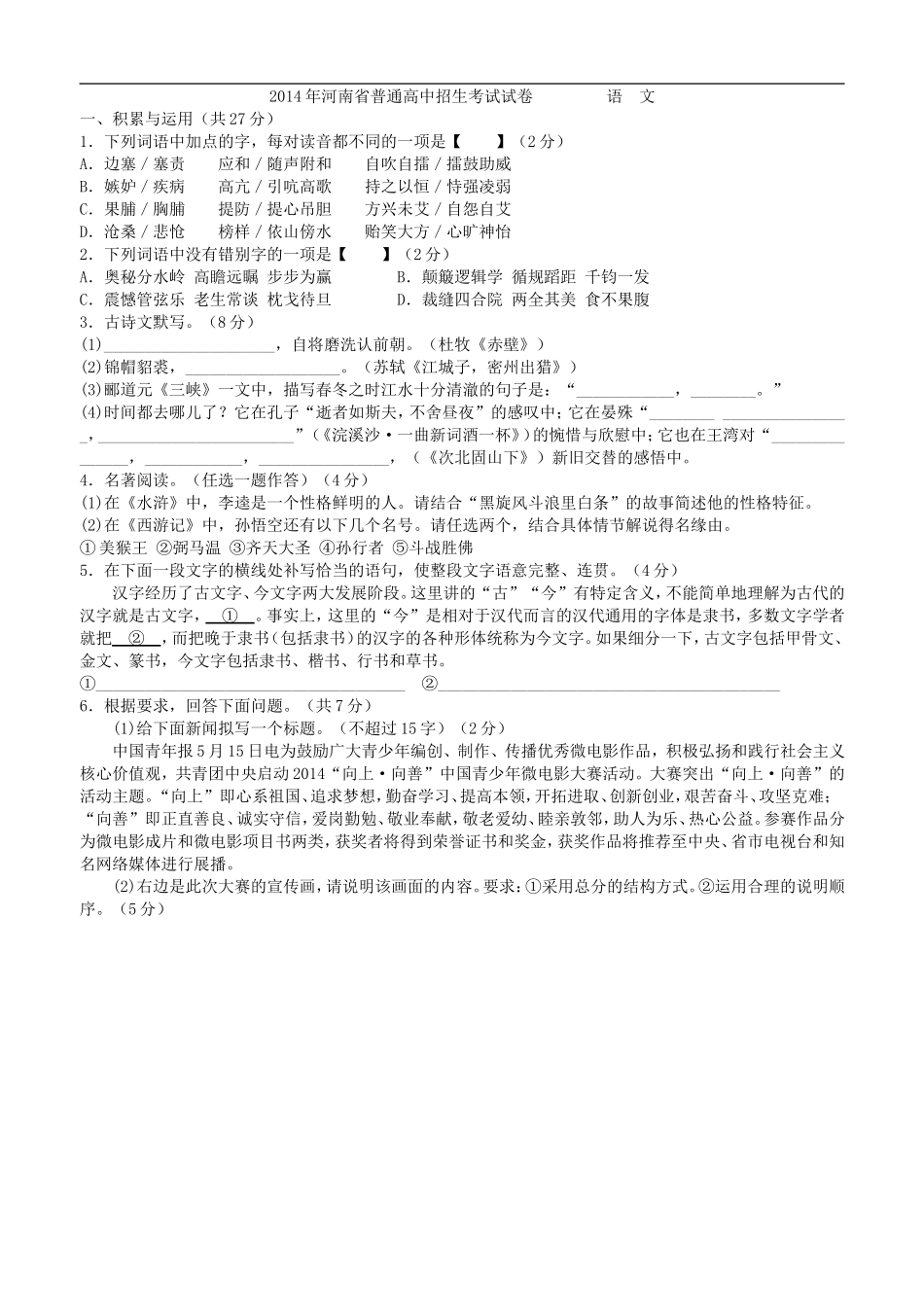 2014年河南省初中学业水平暨高级中等学校招生考试试卷语文_第1页