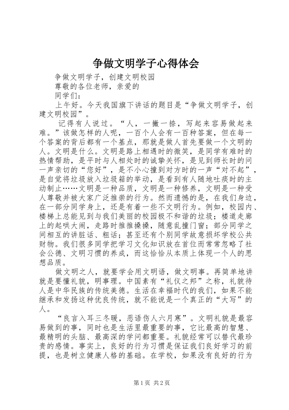 争做文明学子心得体会_第1页