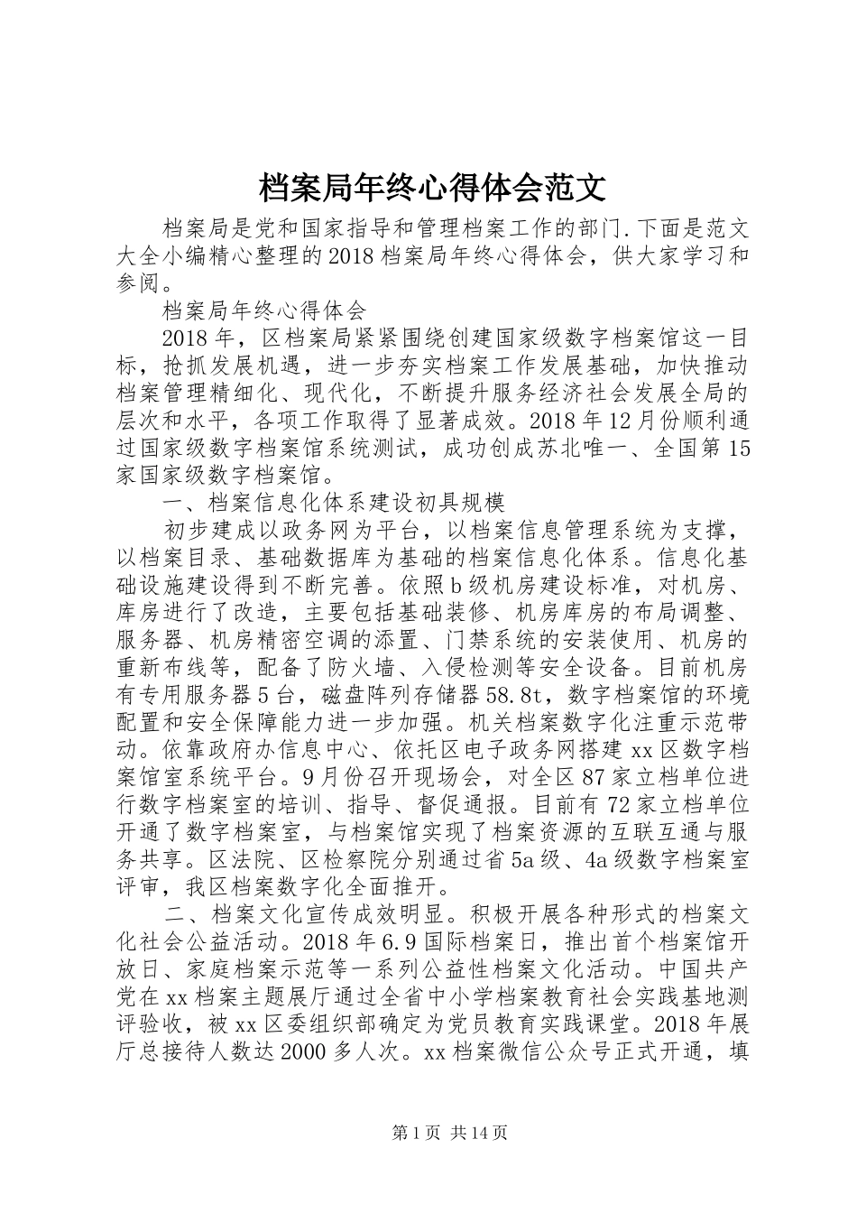 档案局年终心得体会范文_第1页