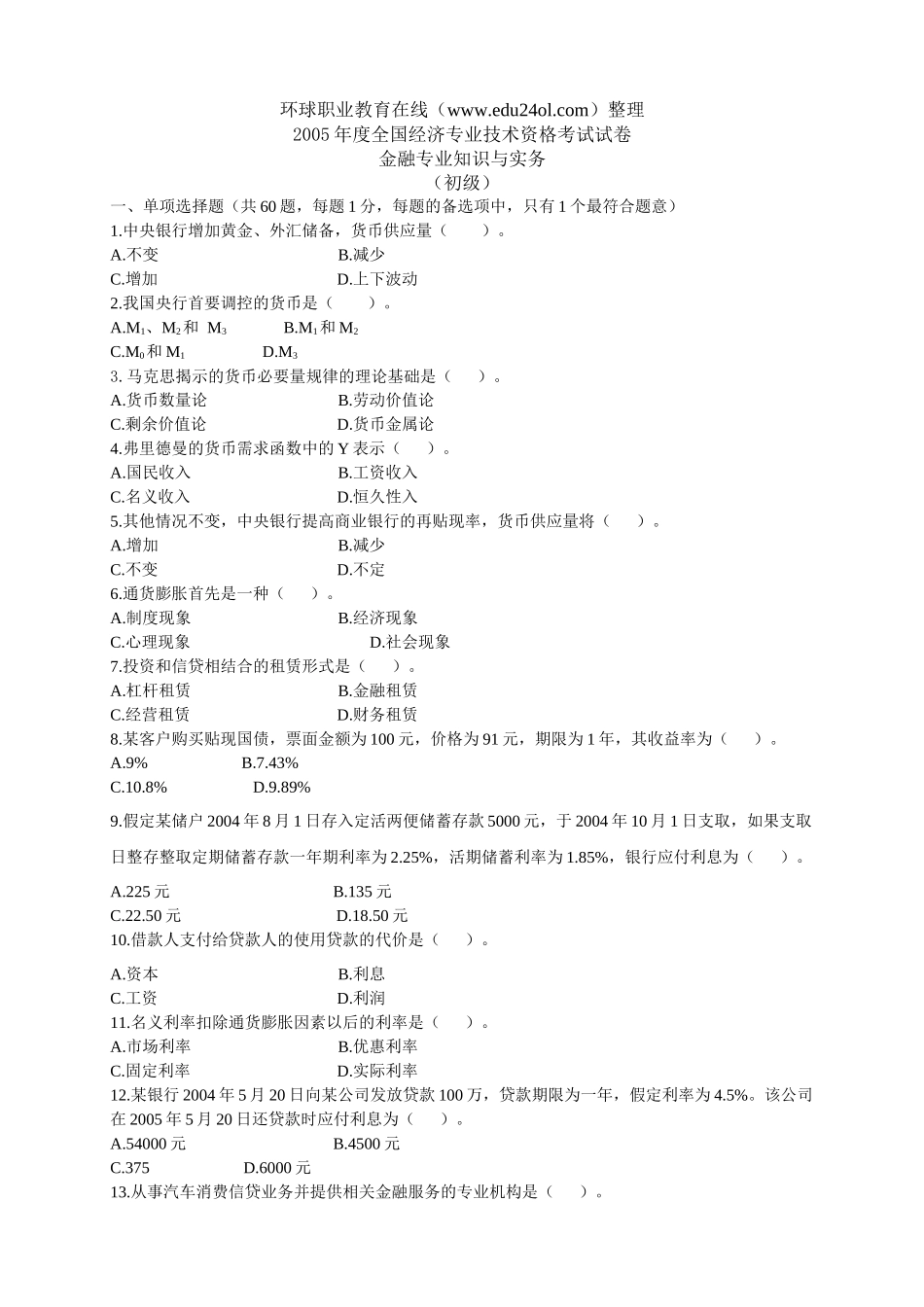 金融专业知识与实务（初级）-环球职业面授中心_京城最大职_第1页