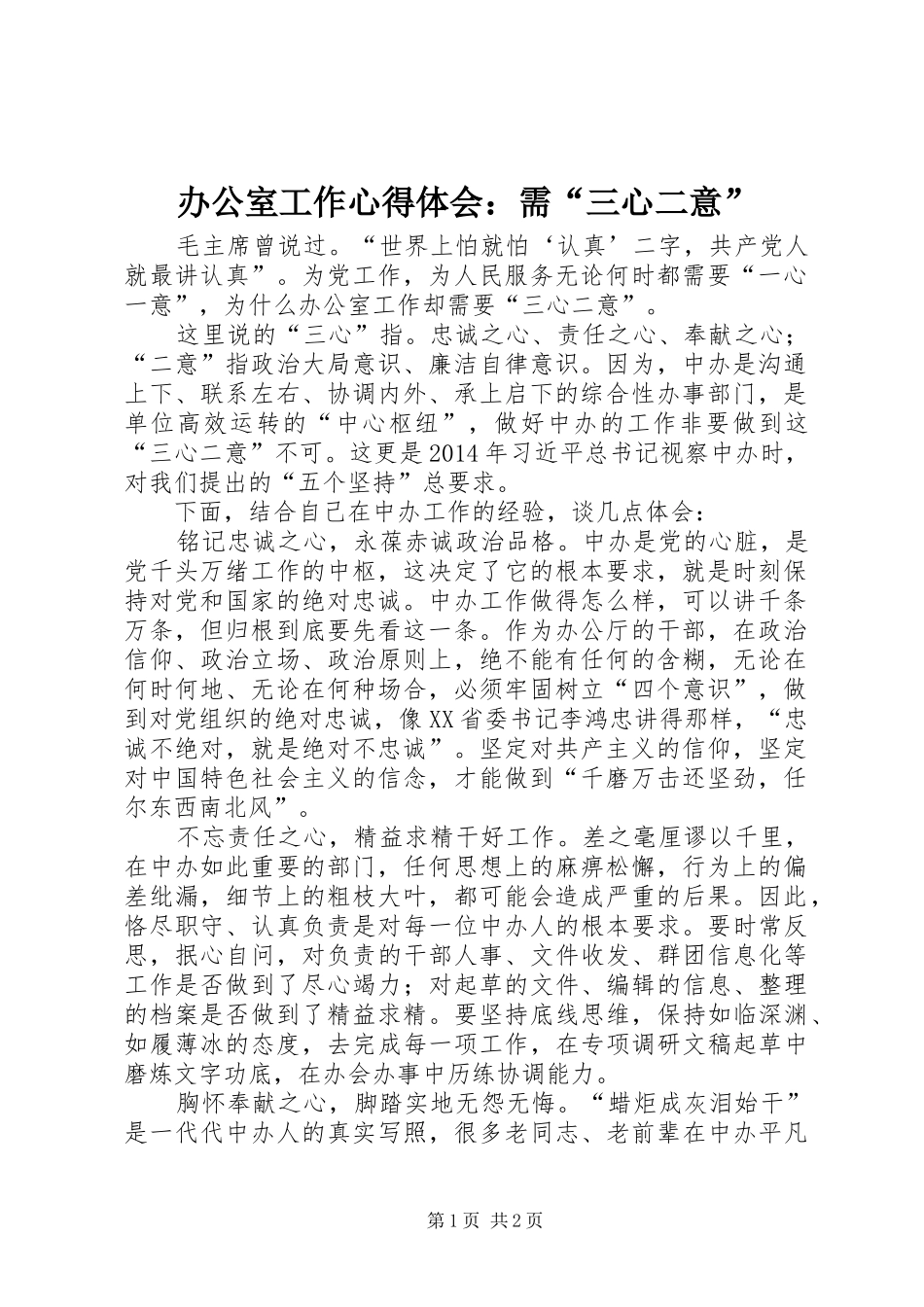 办公室工作心得体会：需“三心二意”_第1页