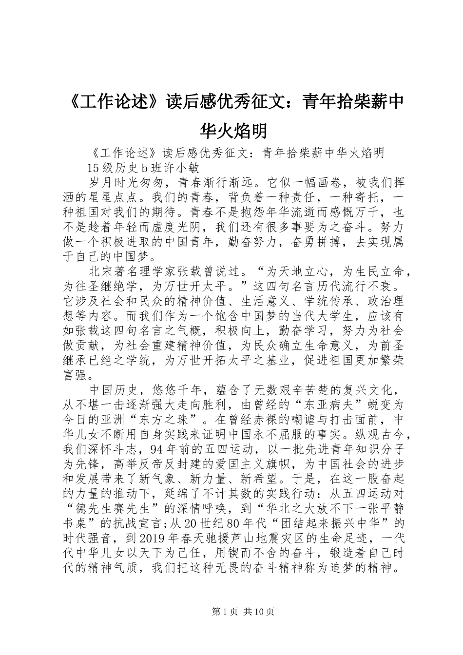 《工作论述》读后感优秀征文：青年拾柴薪中华火焰明_第1页