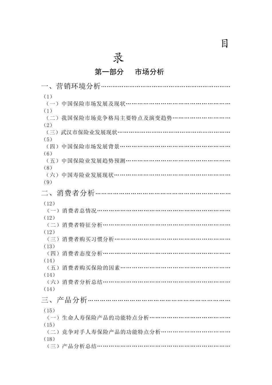 最详细的策划方案(人寿保险)_第3页