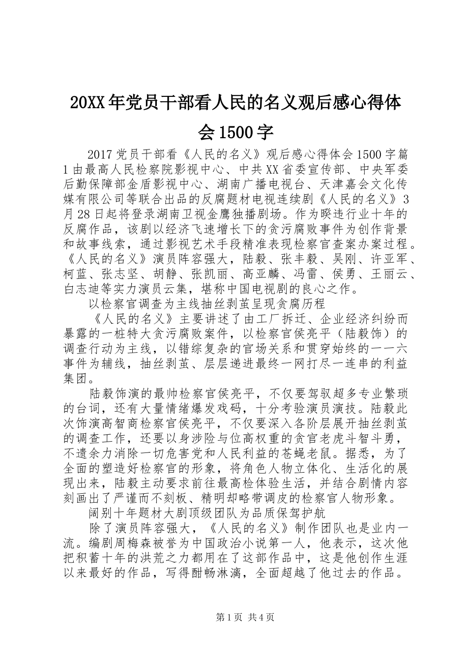 20XX年党员干部看人民的名义观后感心得体会1500字_第1页