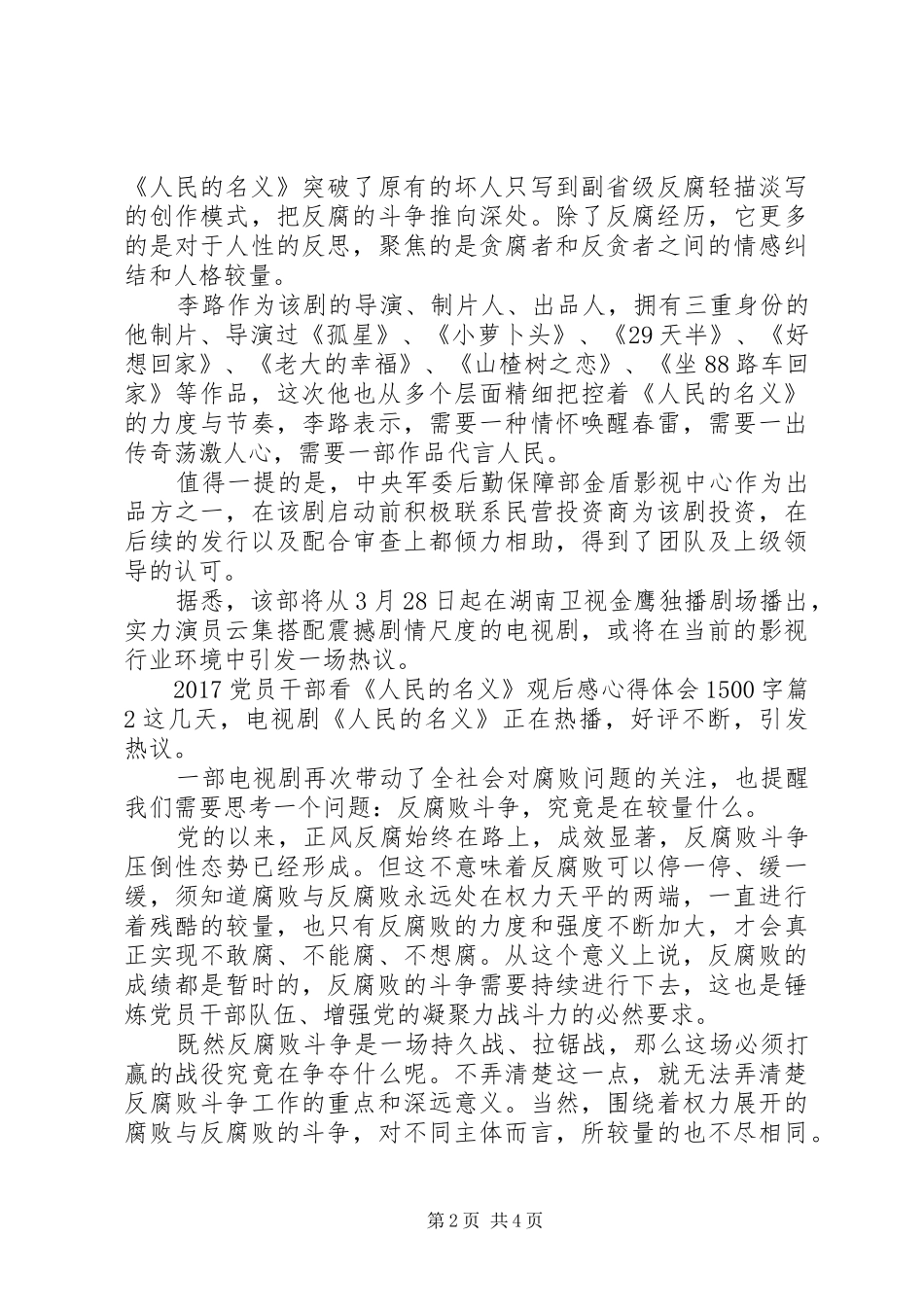 20XX年党员干部看人民的名义观后感心得体会1500字_第2页