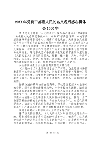 20XX年党员干部看人民的名义观后感心得体会1500字