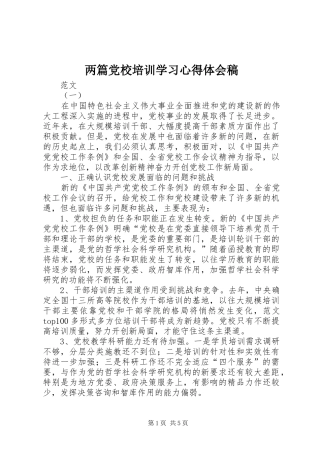 两篇党校培训学习心得体会稿