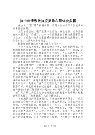 抗击疫情致敬抗疫英雄心得体会多篇