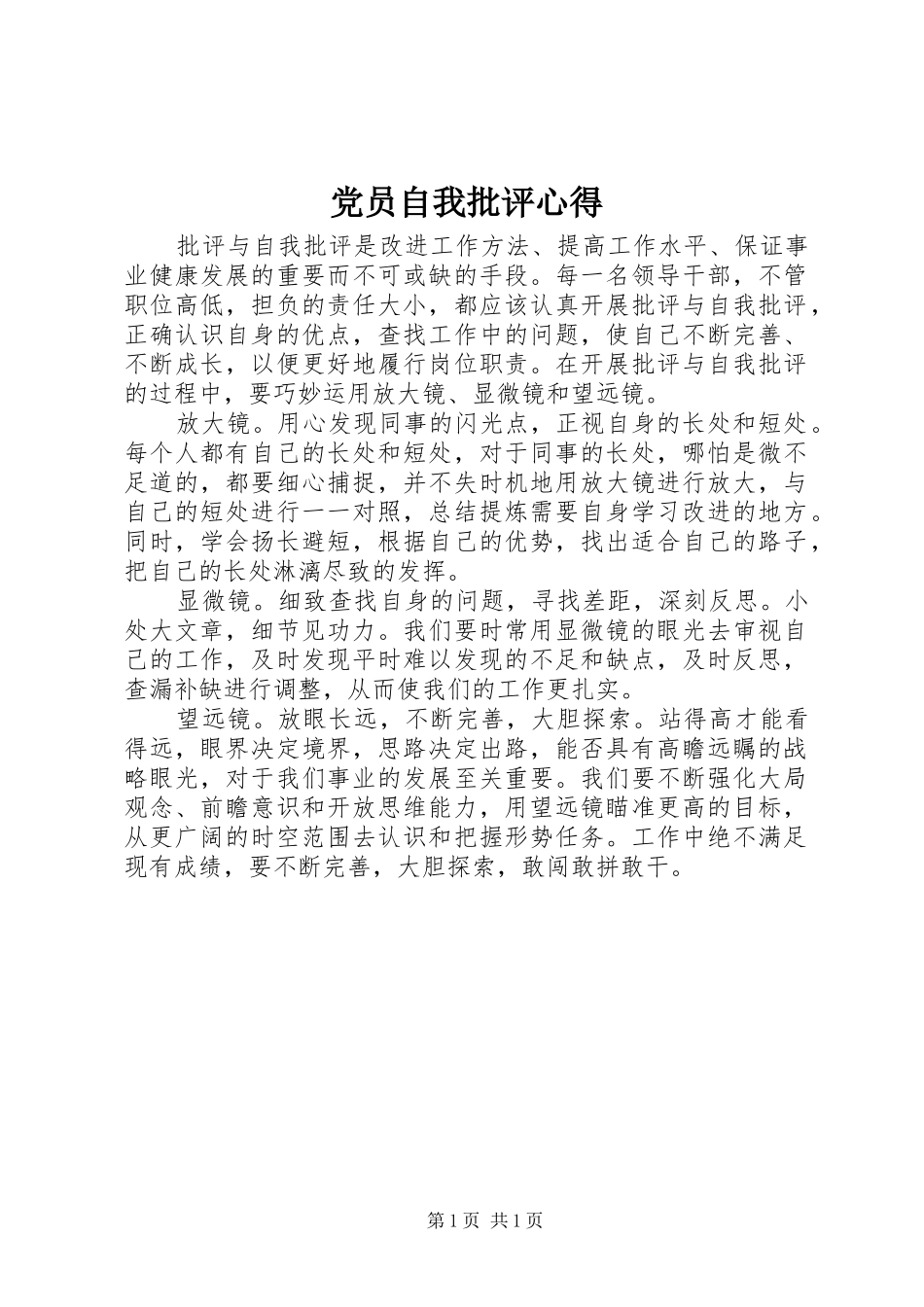 党员自我批评心得_第1页