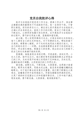 党员自我批评心得