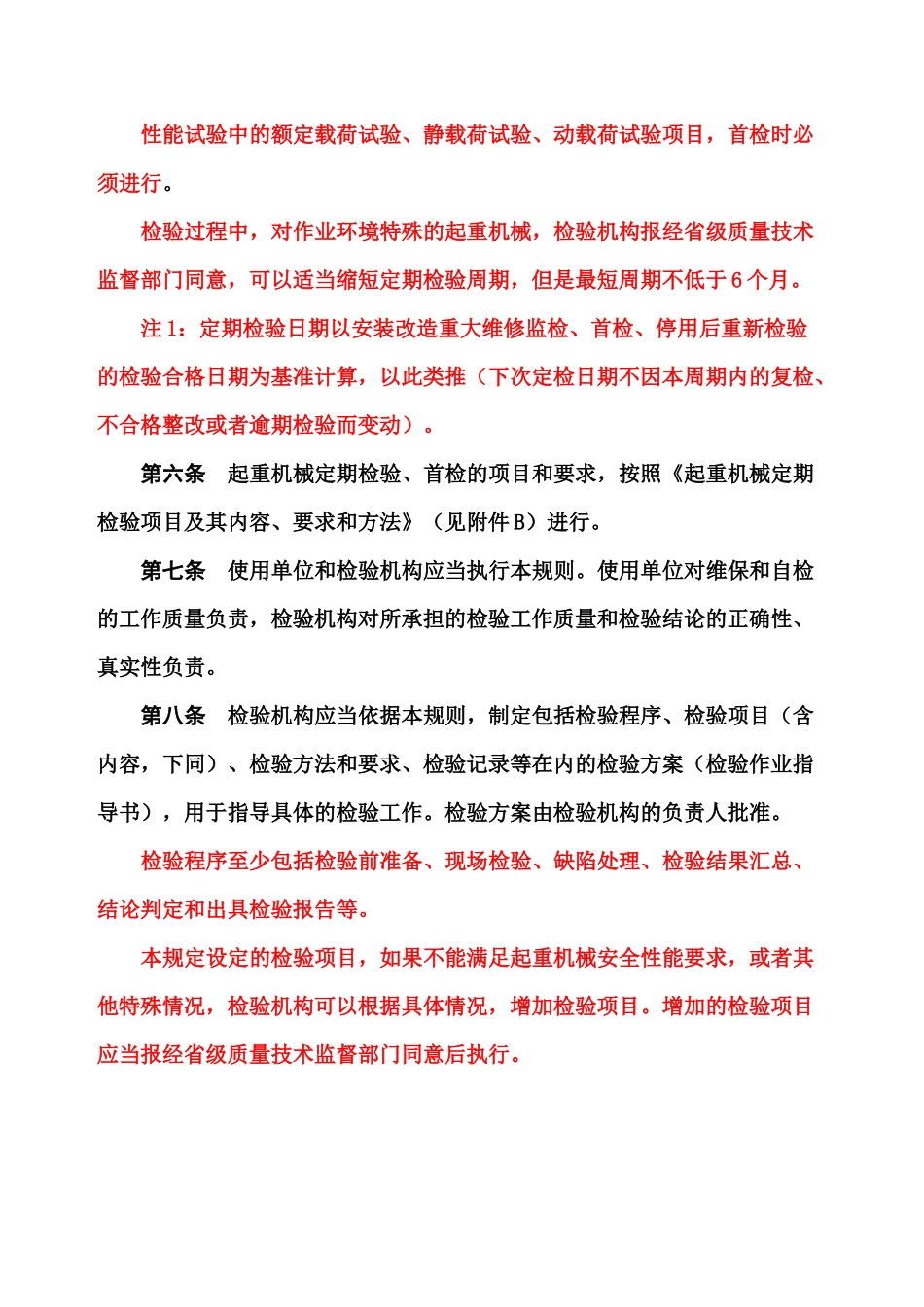 起重机械定检规则检验内容方法XXXX审核版_第2页