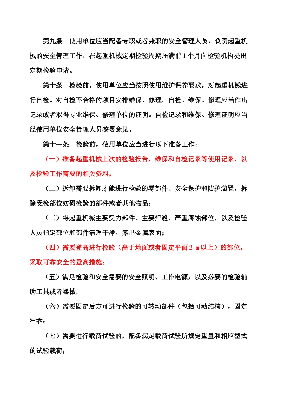 起重机械定检规则检验内容方法XXXX审核版_第3页