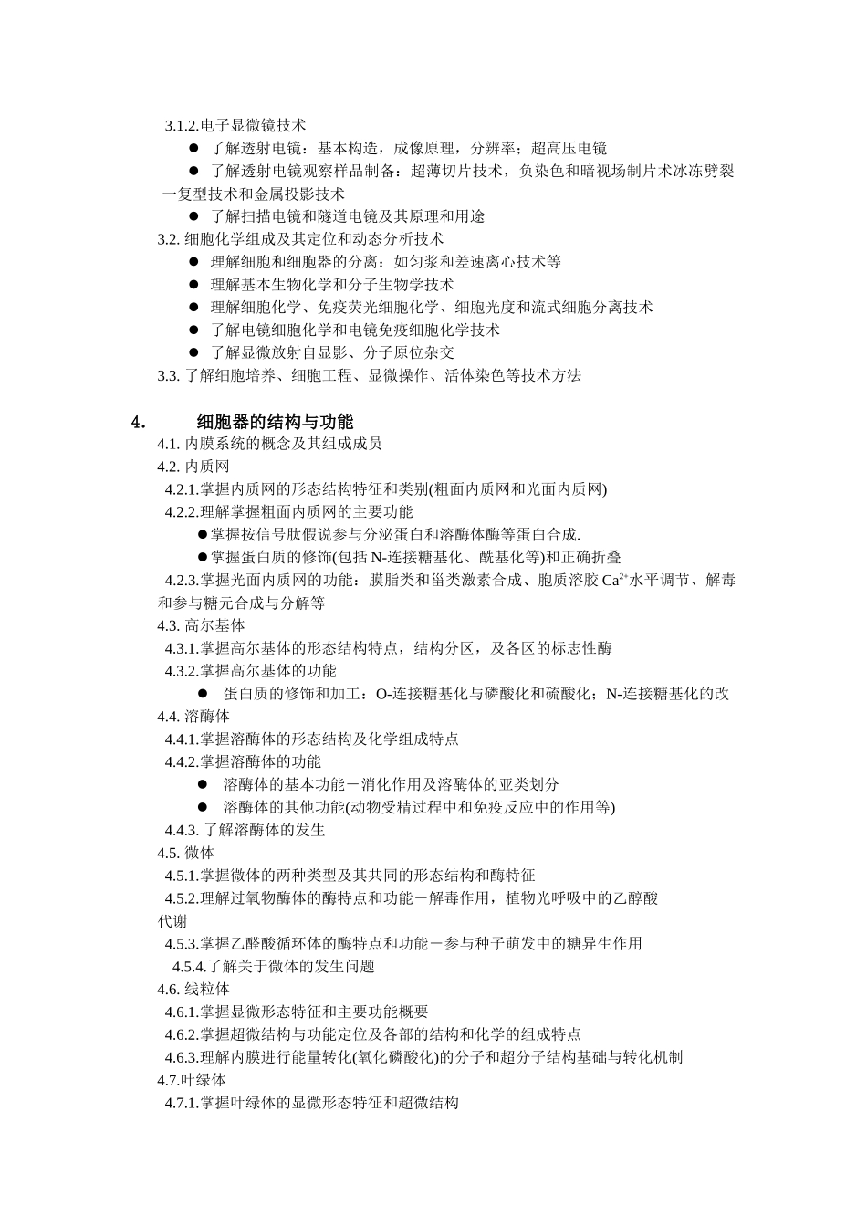 XXXX年细胞生物学大纲_第2页
