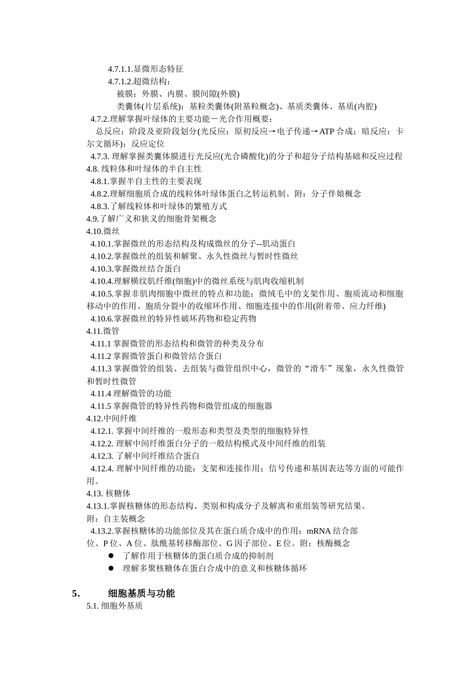 XXXX年细胞生物学大纲_第3页