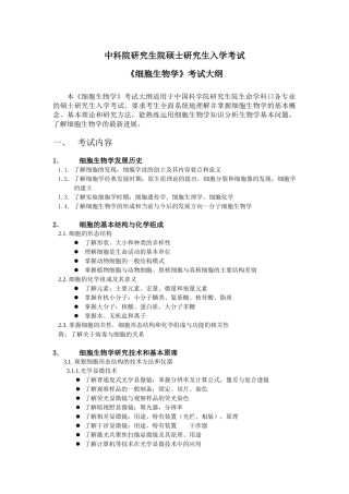 XXXX年细胞生物学大纲