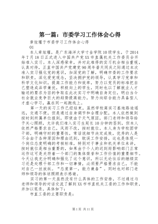 第一篇：市委学习工作体会心得