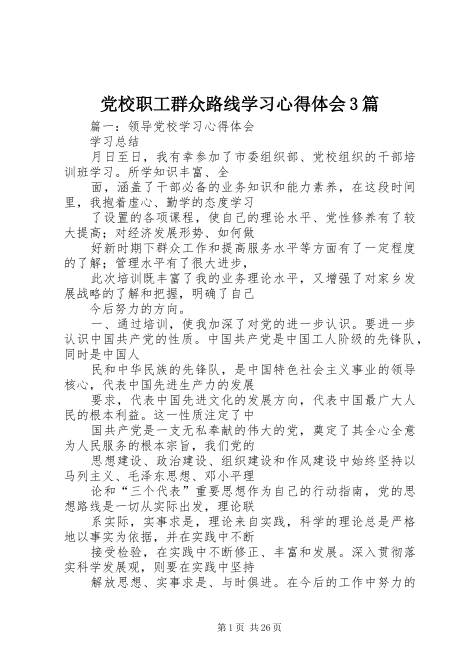 党校职工群众路线学习心得体会3篇_第1页