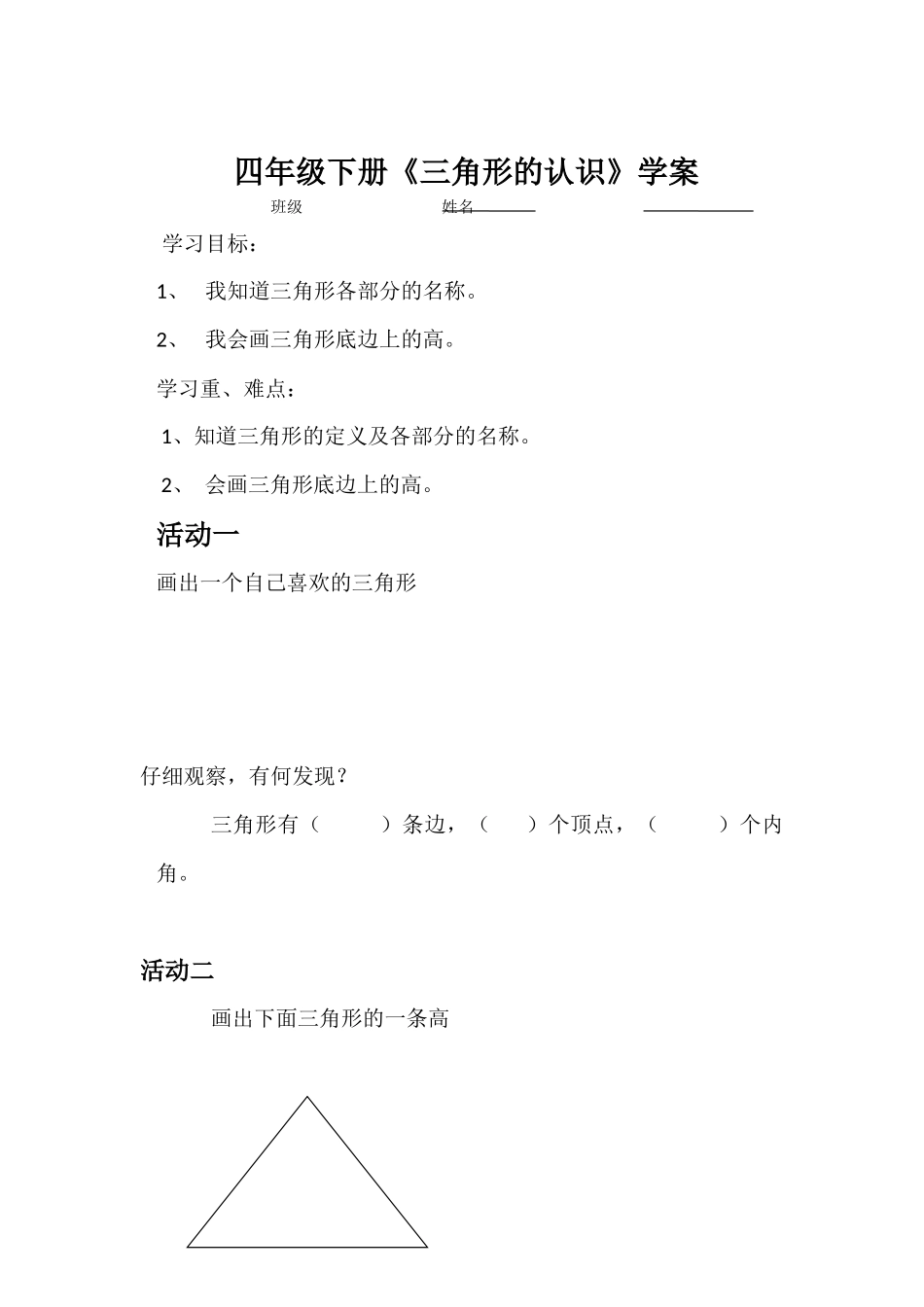 小学数学2011版本小学四年级三角形认识学案_第1页