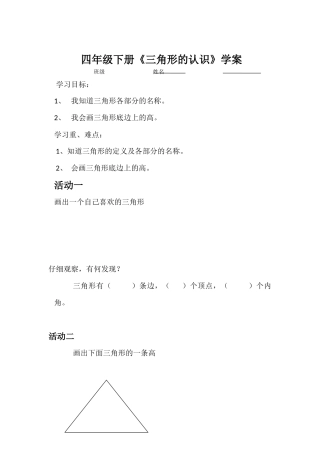 小学数学2011版本小学四年级三角形认识学案