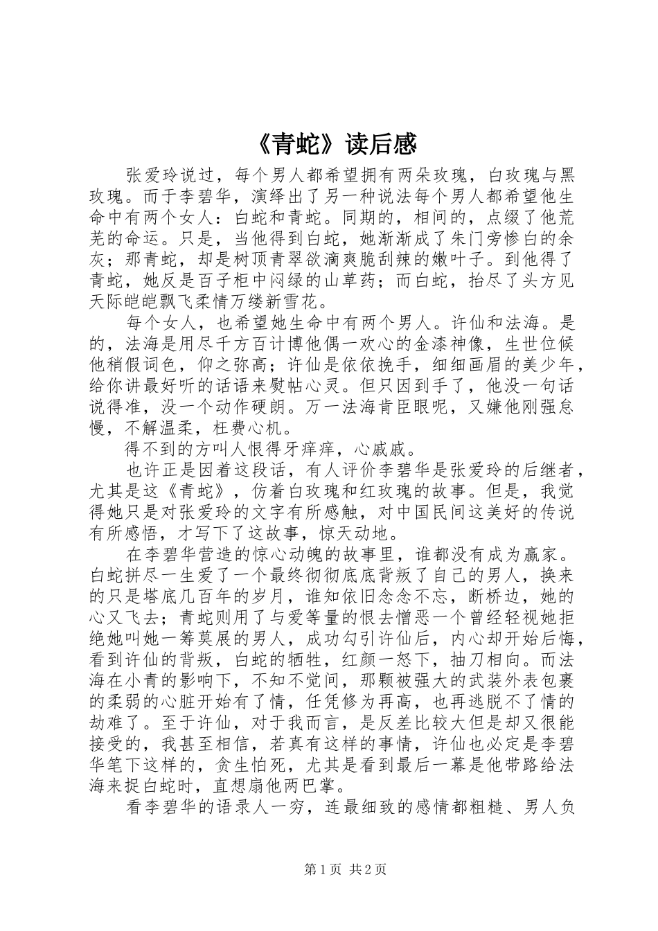 《青蛇》读后感_第1页