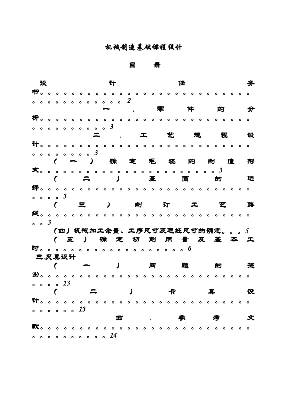 机械制造基础课程设计后钢板弹簧吊耳的加工工艺_第1页