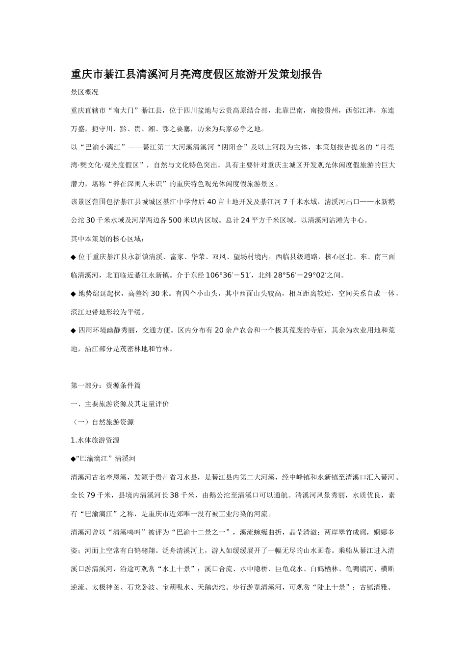 某度假区旅游开发策划报告_第1页