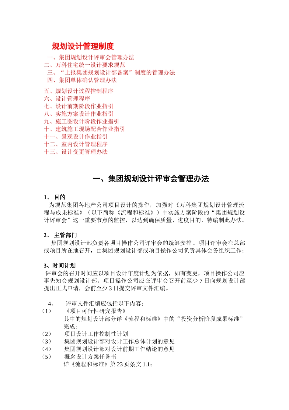 某房地产规划设计审图要点与流程制度_第1页