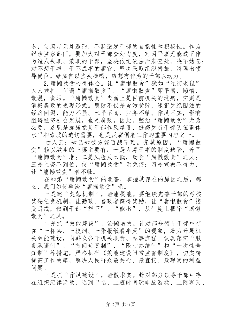 关于开展集中整治庸懒散贪心得的五点体会_第2页