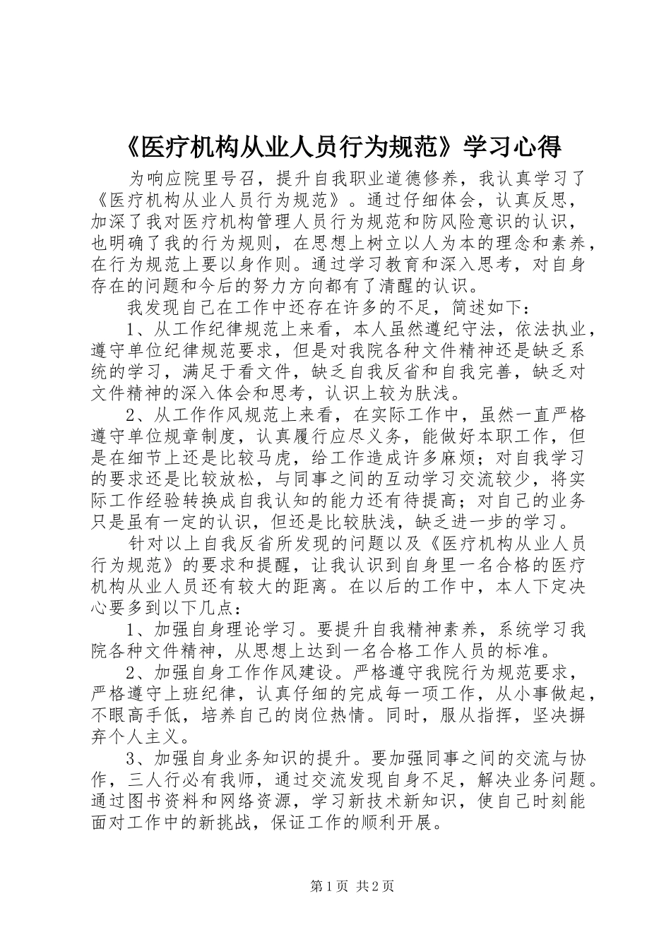 《医疗机构从业人员行为规范》学习心得_第1页