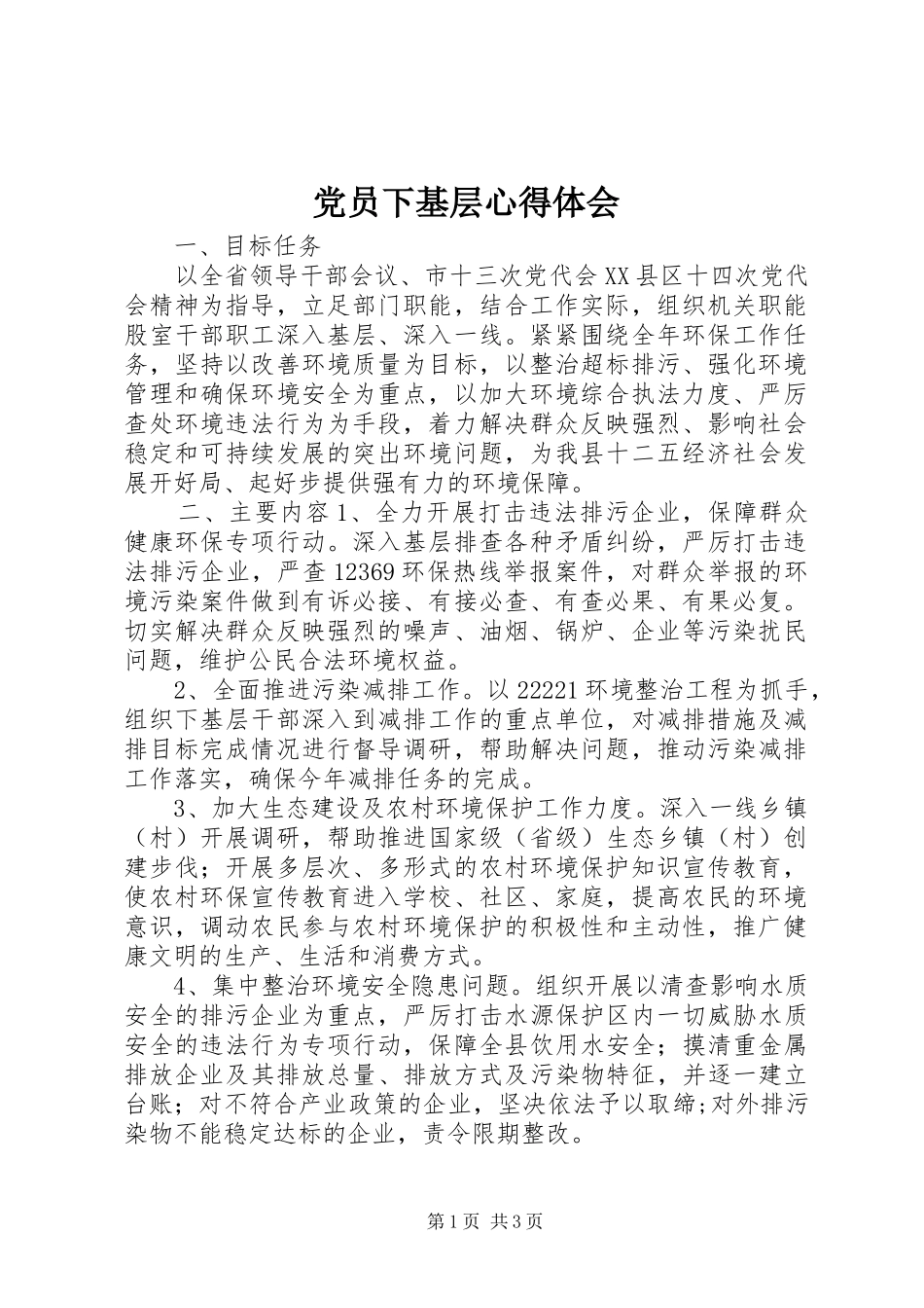 党员下基层心得体会_第1页