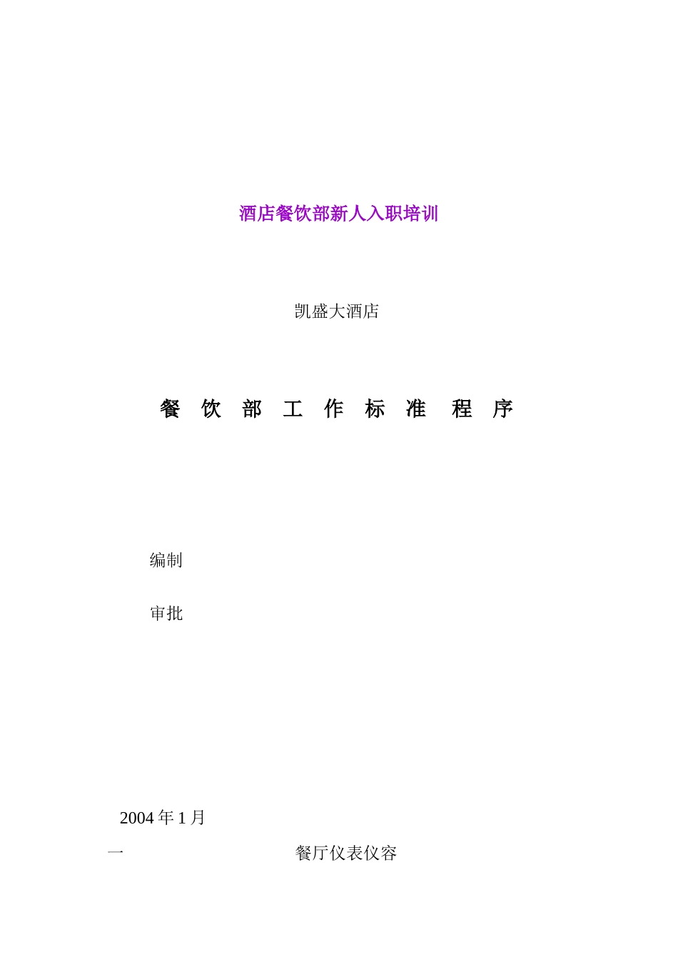 酒店餐饮部新人岗前培训_第1页