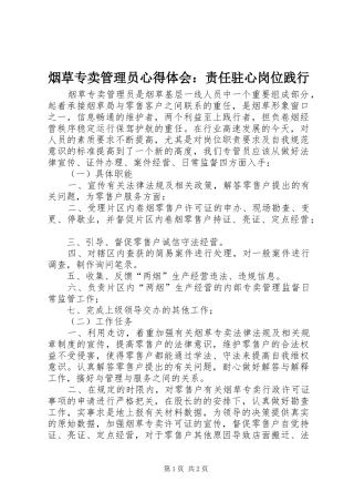 烟草专卖管理员心得体会：责任驻心岗位践行